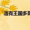 洛克王国多哥（关于洛克王国多哥的介绍）