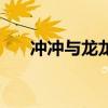 冲冲与龙龙（关于冲冲与龙龙的介绍）