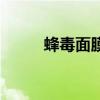 蜂毒面膜（关于蜂毒面膜的介绍）