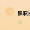 黑麻油（关于黑麻油的介绍）