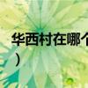 华西村在哪个省（关于华西村在哪个省的介绍）