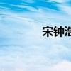 宋钟浩（关于宋钟浩的介绍）