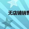 无店铺销售（关于无店铺销售的介绍）