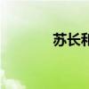 苏长和（关于苏长和的介绍）