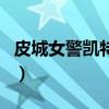 皮城女警凯特琳（关于皮城女警凯特琳的介绍）