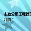 市政公用工程管理与实务（关于市政公用工程管理与实务的介绍）