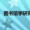 图书馆学研究（关于图书馆学研究的介绍）