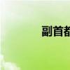 副首都（关于副首都的介绍）