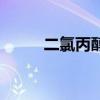 二氯丙醇（关于二氯丙醇的介绍）