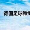 德国足球教练（关于德国足球教练的介绍）