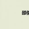 邵倩（关于邵倩的介绍）