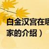 白金汉宫在哪个国家（关于白金汉宫在哪个国家的介绍）