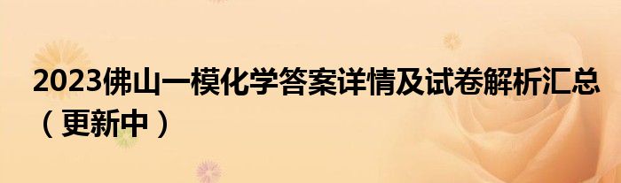 2023佛山一模化学答案详情及试卷解析汇总（更新中）