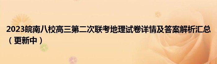 2023皖南八校高三第二次联考地理试卷详情及答案解析汇总（更新中）