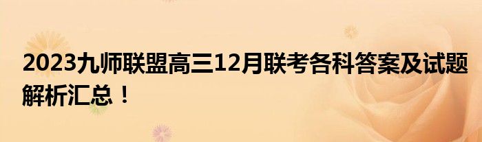 2023九师联盟高三12月联考各科答案及试题解析汇总！