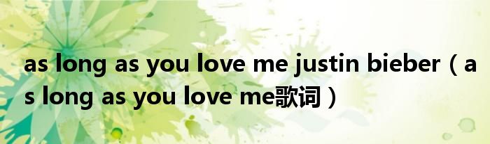 as long as you love me justin bieber（as long as you love me歌词）