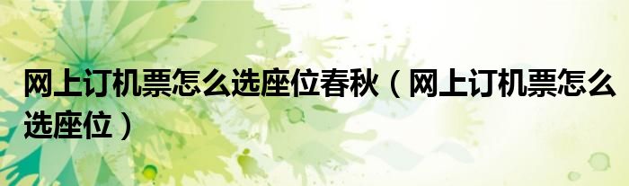 网上订机票怎么选座位春秋（网上订机票怎么选座位）