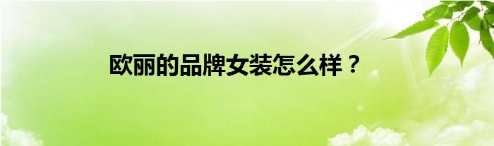 欧丽的品牌女装怎么样？