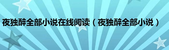 夜独醉全部小说在线阅读（夜独醉全部小说）