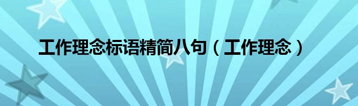 工作理念标语精简八句（工作理念）