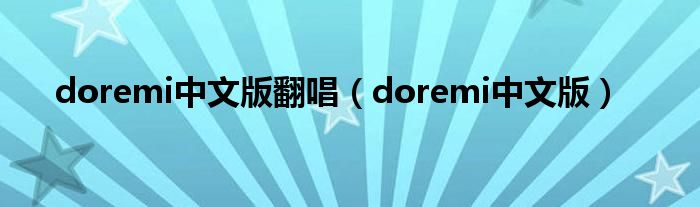 doremi中文版翻唱（doremi中文版）