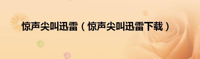 惊声尖叫迅雷（惊声尖叫迅雷下载）
