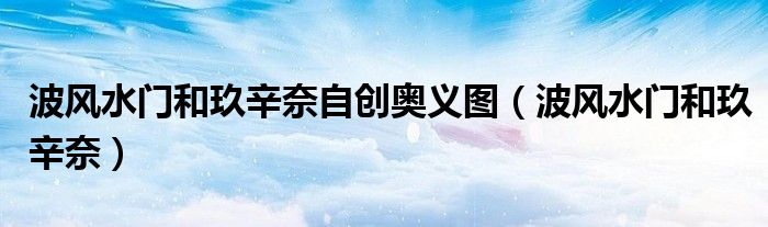 波风水门和玖辛奈自创奥义图（波风水门和玖辛奈）