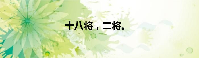 十八将，二将。
