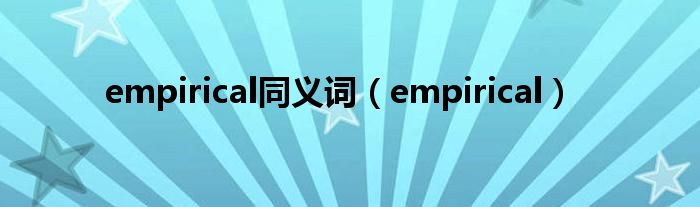 empirical同义词（empirical）