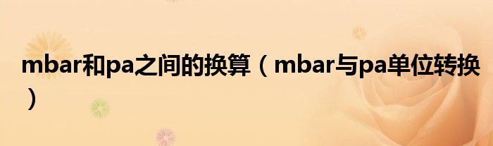 mbar和pa之间的换算（mbar与pa单位转换）