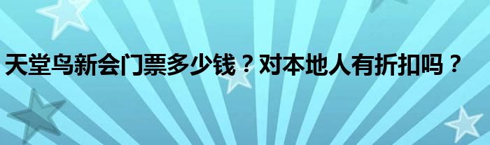 天堂鸟新会门票多少钱？对本地人有折扣吗？