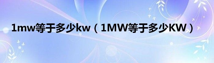 1mw等于多少kw（1MW等于多少KW）