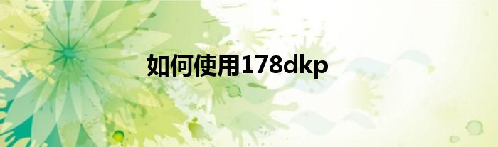 如何使用178dkp