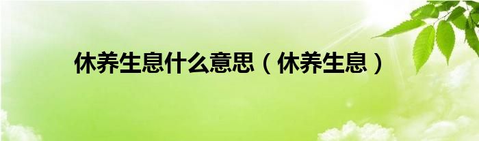 休养生息什么意思（休养生息）