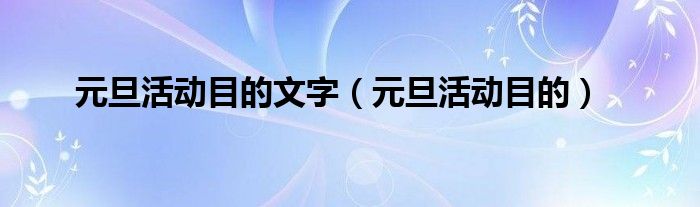 元旦活动目的文字（元旦活动目的）
