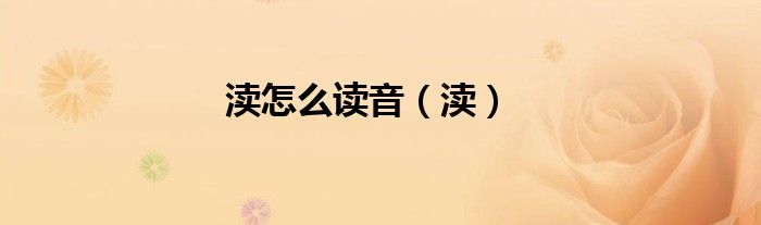 渎怎么读音（渎）
