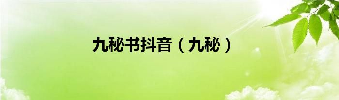 九秘书抖音（九秘）
