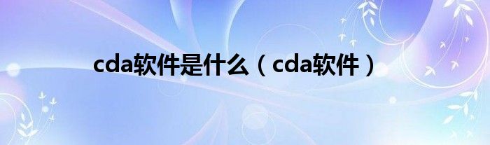 cda软件是什么（cda软件）