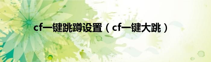 cf一键跳蹲设置（cf一键大跳）