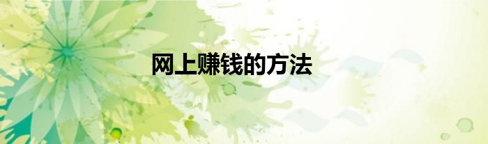 网上赚钱的方法