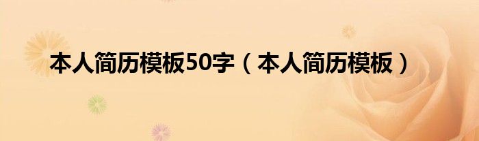本人简历模板50字（本人简历模板）