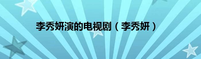 李秀妍演的电视剧（李秀妍）