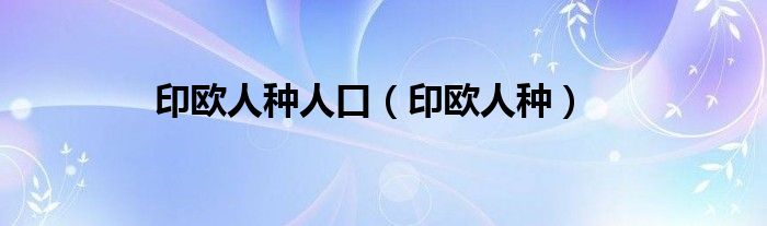 印欧人种人口（印欧人种）