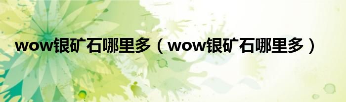 wow银矿石哪里多（wow银矿石哪里多）