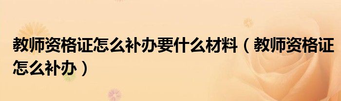 教师资格证怎么补办要什么材料（教师资格证怎么补办）