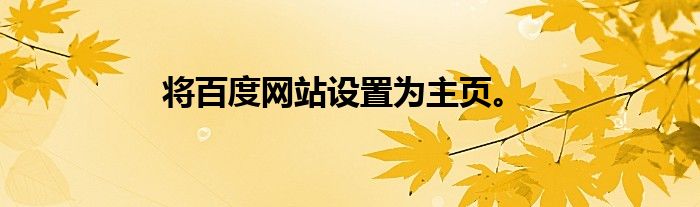 将百度网站设置为主页。