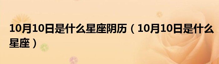 10月10日是什么星座阴历（10月10日是什么星座）