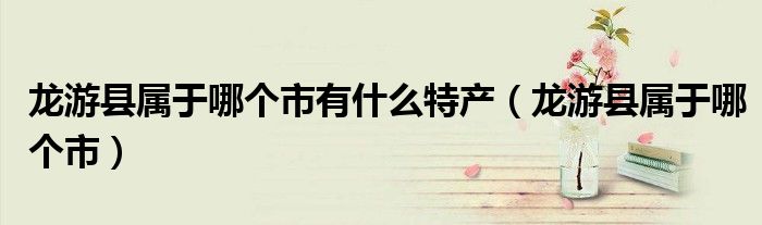 龙游县属于哪个市有什么特产（龙游县属于哪个市）