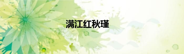 满江红秋瑾