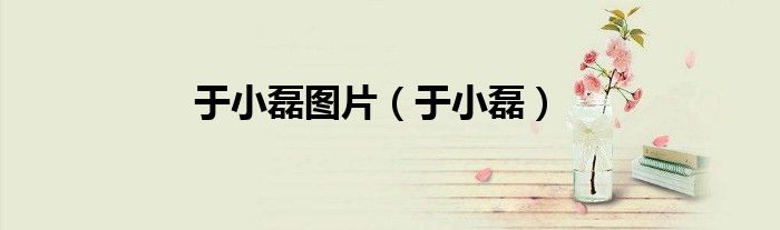 于小磊图片（于小磊）